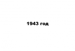 ИТОГИ РАБОТЫ ПРОМЫШЛЕННОСТИ БОЕПРИПАСОВ ЗА ВРЕМЯ ОТЕЧЕСТВЕННОЙ ВОЙНЫ 1941-1945 гг. (в цифрах). Том.IV.
