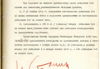 Отчет об испытаниях в боевых условиях новой минометной установки М-8-16 и подписанный И.В. Сталиным вариант Постановления ГКО №907сс от 17.11.1941 г. О вводе на вооружения армии установок М-8 на конной тяге
