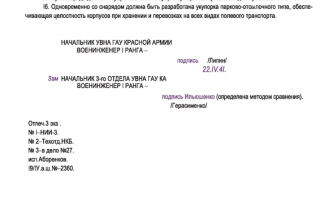 Тактико-технические требования № 1921 на реактивный снаряд увеличенной мощности (25.04.1941 г.)