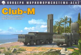 Береговой комплекс ракетного оружия Club-M