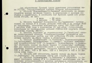Моменты истории развития реактивной артиллерии в СССР в период Великой Отечественной войны в документах Государственного Комитета Обороны