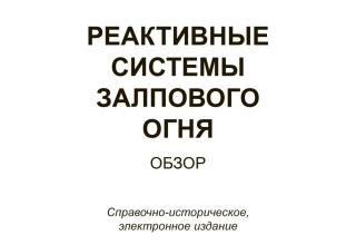 Реактивные системы залпового огня. Обзор